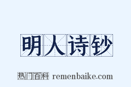明人诗钞是什么意思的图片